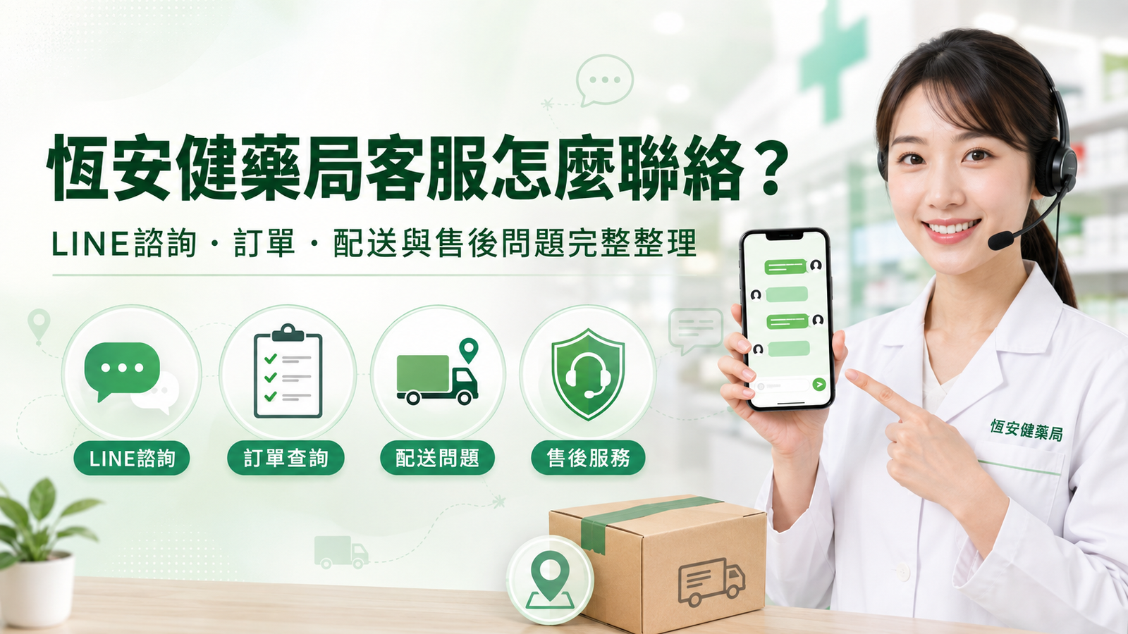 恆安健藥局客服怎麼聯絡？LINE諮詢、訂單、配送與售後問題完整整理