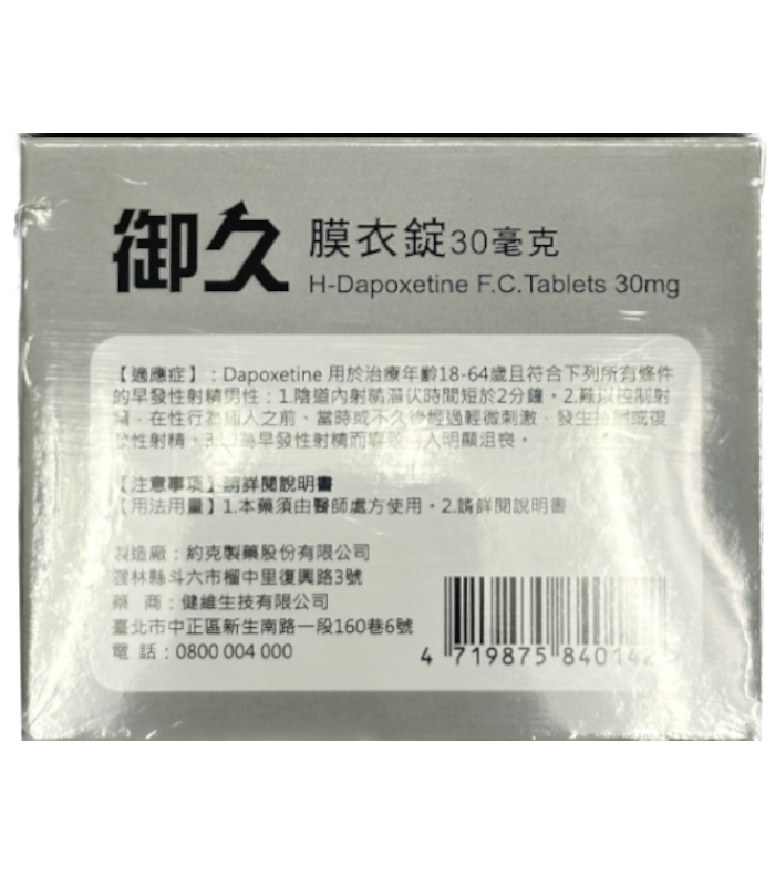 健維 御久H-Dapoxetine 30mg|白序膜衣・早發性射精處方版:圖片 2