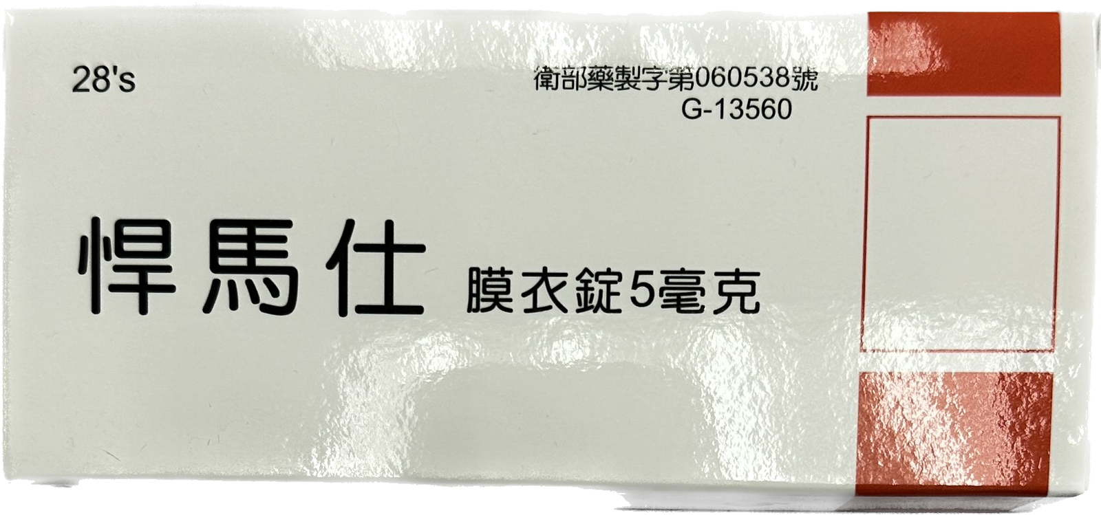 臺灣瑞士藥廠 Hummers悍馬仕5mg|單錠鋁箔・他達拉非處方盒裝版