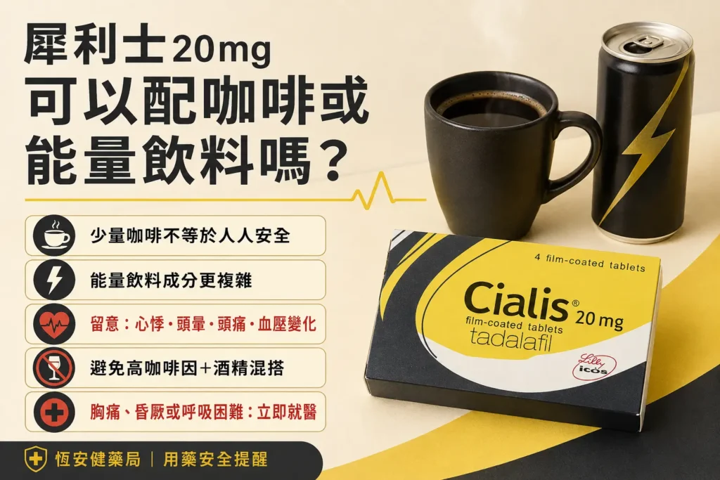 犀利士20mg可以配咖啡或能量飲料嗎？心悸與咖啡因注意事項