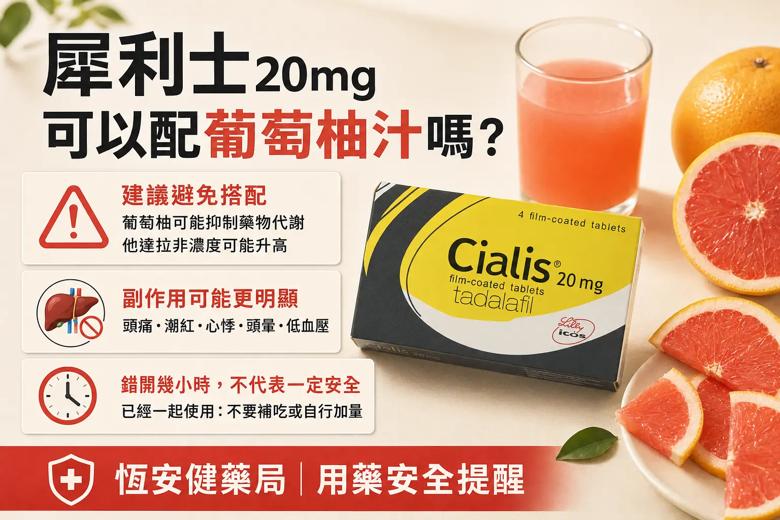 犀利士20mg可以配葡萄柚汁嗎？代謝濃度與副作用注意事項