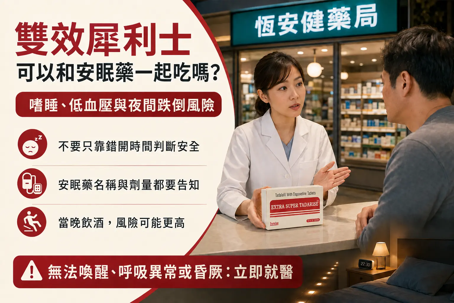 雙效犀利士可以和安眠藥一起吃嗎？嗜睡與夜間跌倒風險解析