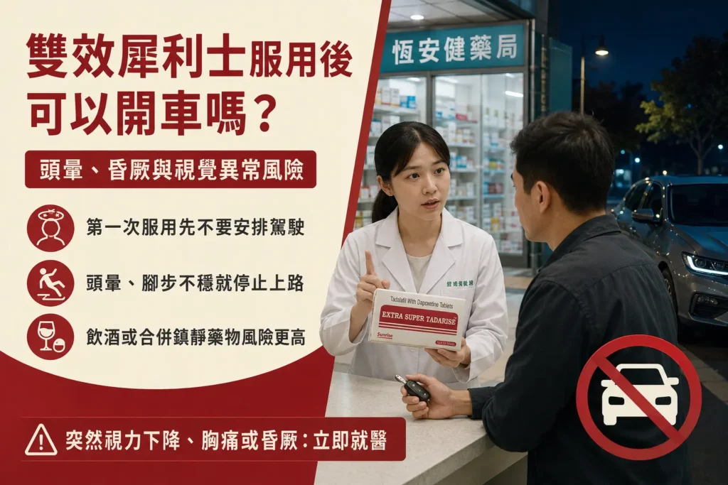 雙效犀利士服用後可以開車嗎?頭暈、昏厥與視覺異常風險解析