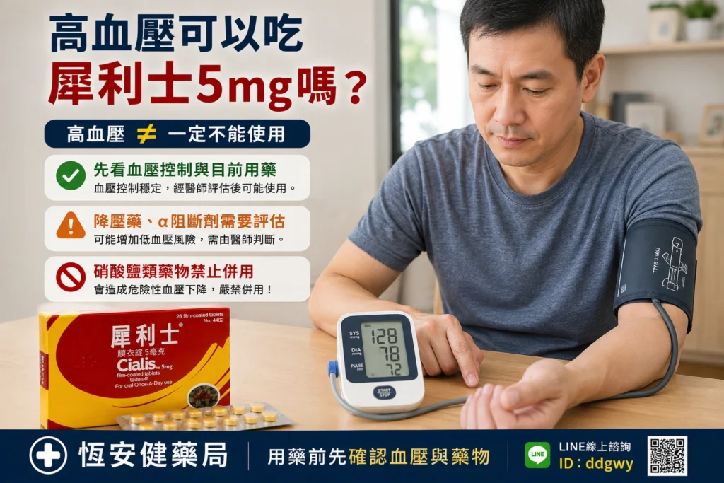 犀利士5mg與高血壓有關嗎？血壓影響與用藥注意事項