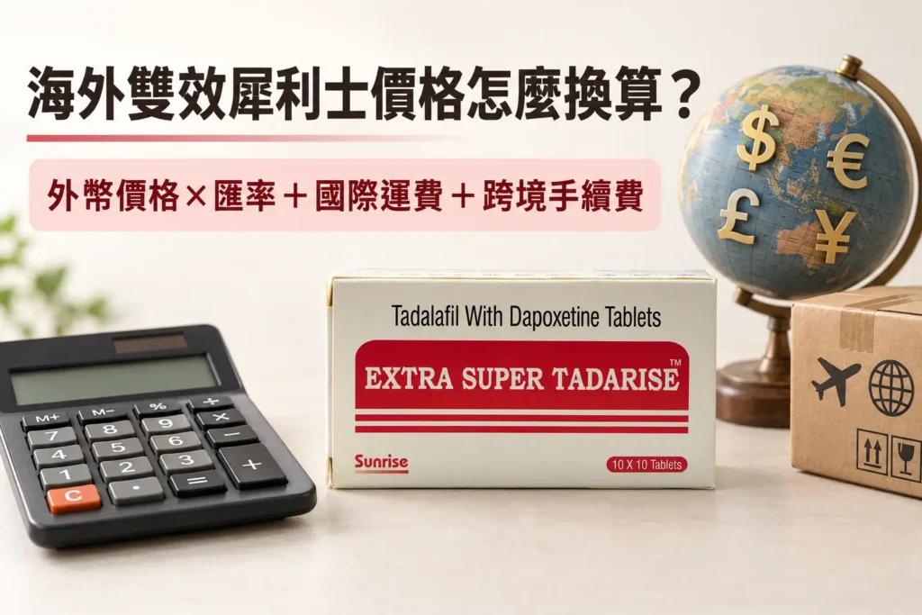 海外雙效犀利士價格怎麼換算？匯率、跨境手續費與運費別漏算