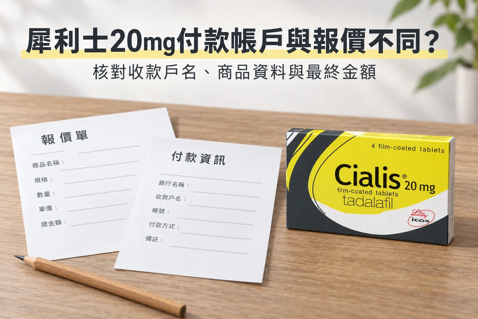 犀利士20mg付款帳戶與報價資料不同？轉帳前先核對收款身分