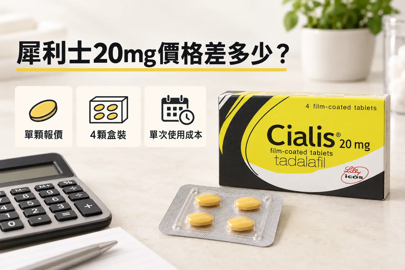 犀利士20mg價格差多少？從單顆報價看到每次使用成本