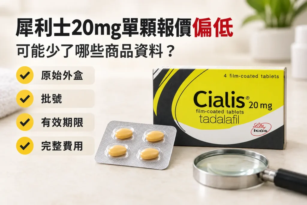 犀利士20mg價格差很多正常嗎？劑量、來源、包裝與報價比較