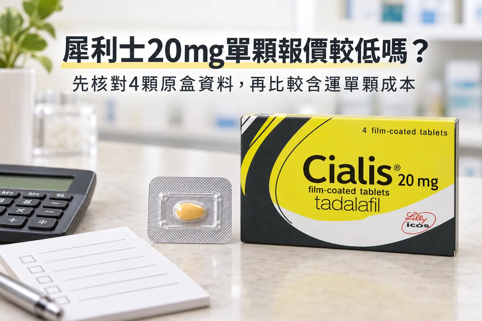 犀利士20mg 4顆裝與單顆報價怎麼比？原盒資料與含運成本解析