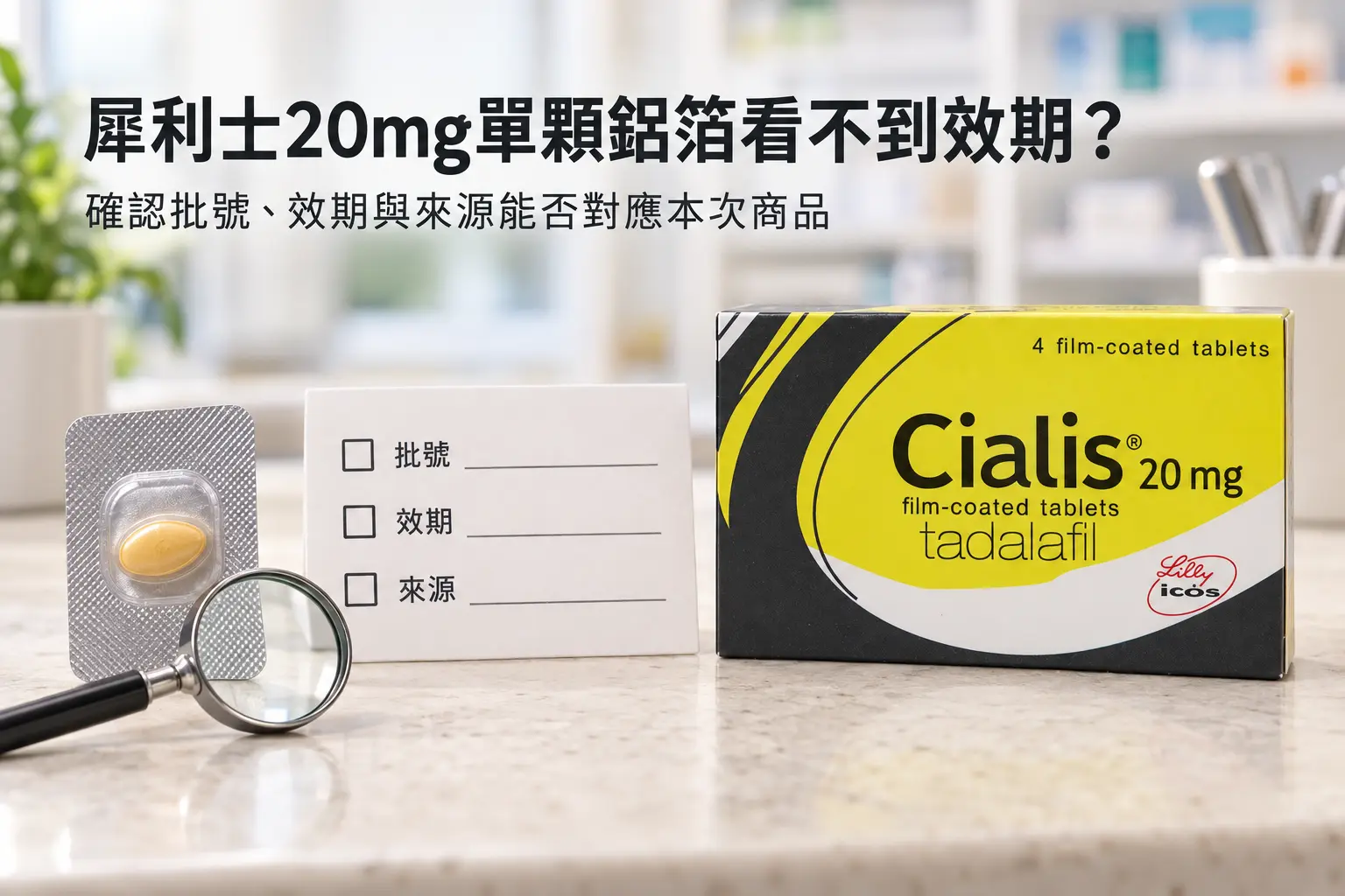 犀利士20mg單顆鋁箔看不到效期怎麼辦？批號核對與價格比較