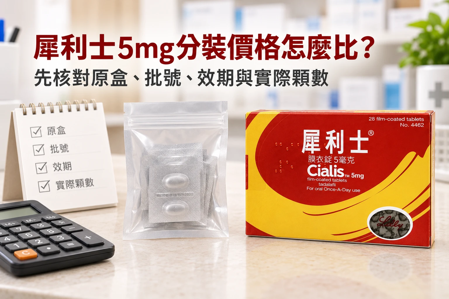 犀利士5mg分裝價格可以和28顆原盒比較嗎？包裝風險解析