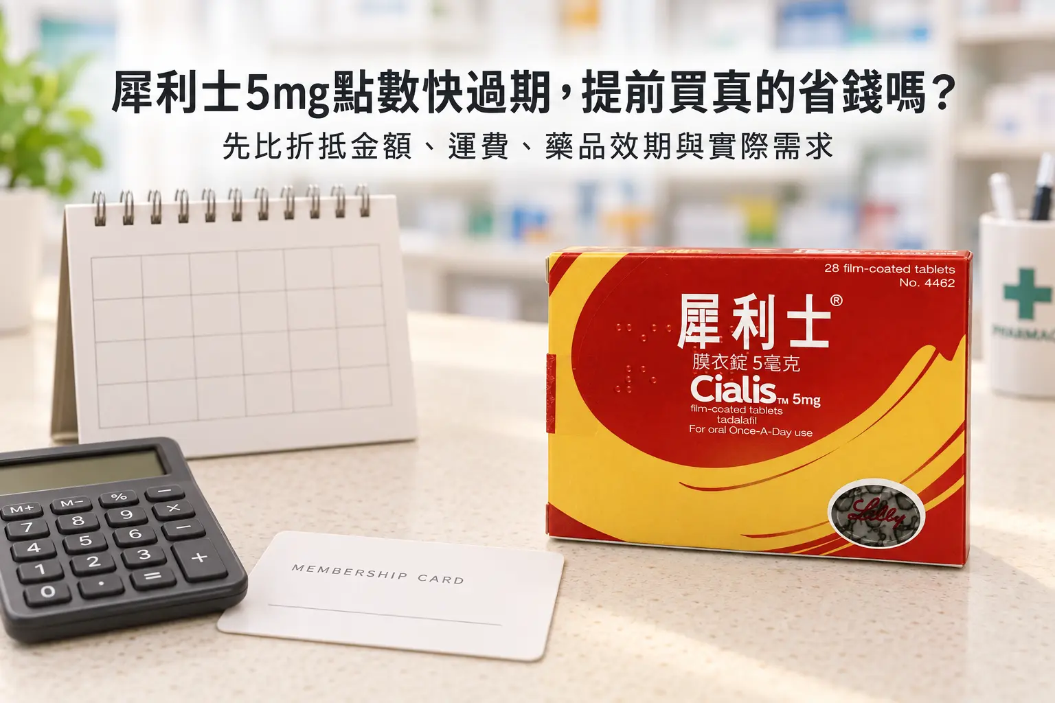 犀利士5mg會員點數快到期要提前買嗎？價格與需求比較