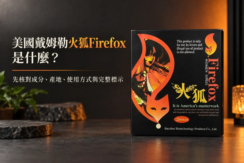 美國戴姆勒火狐Firefox是什麼?焰狐女性養護魅力款完整介紹