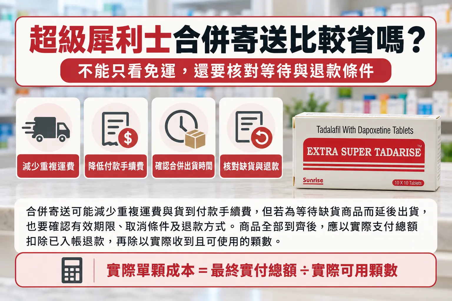 超級犀利士合併寄送比較省嗎？運費、手續費與實際單顆成本解析