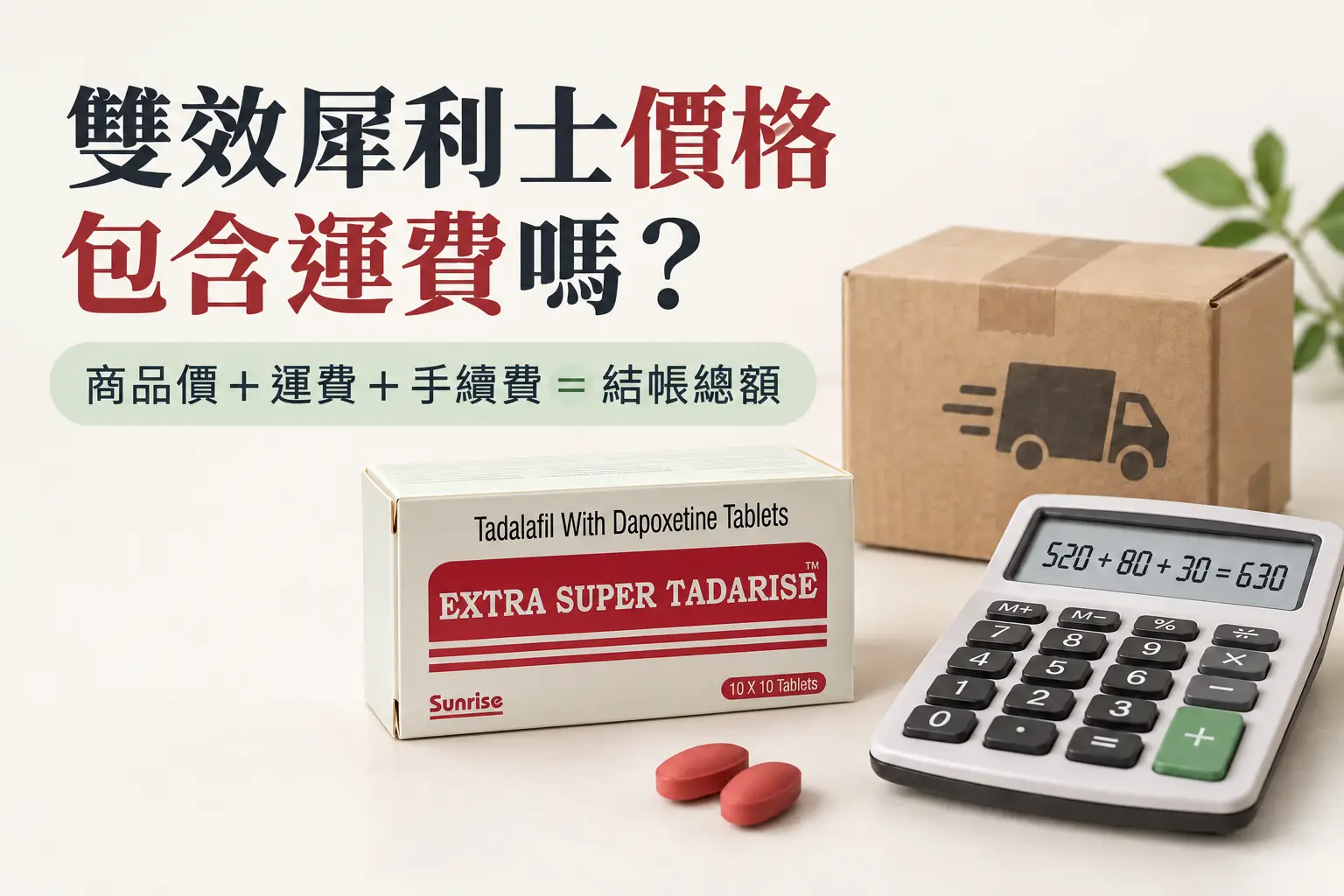 雙效犀利士價格包含運費嗎？超商取貨與結帳總額比較