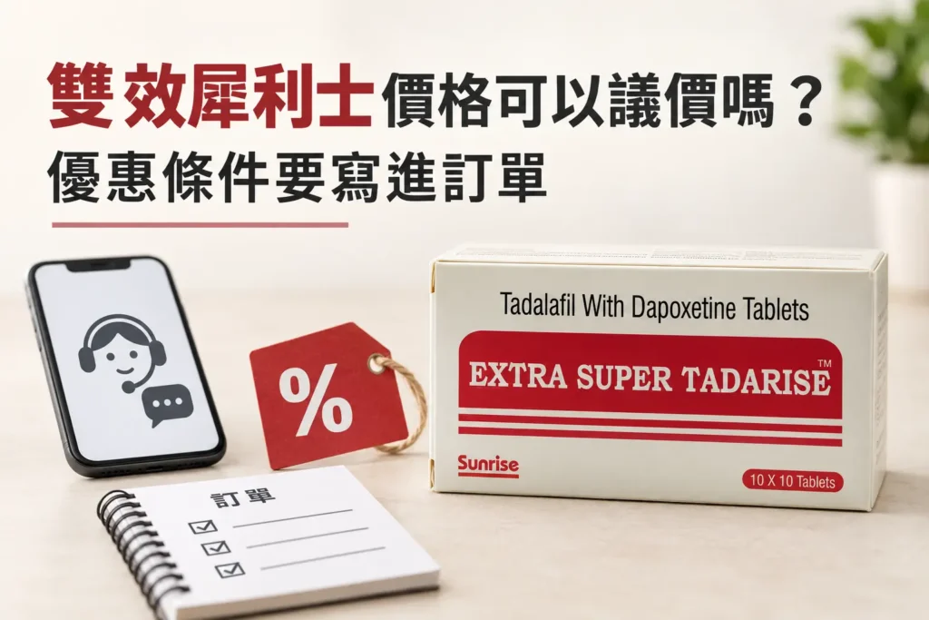 雙效犀利士價格可以議價嗎？付款風險解析