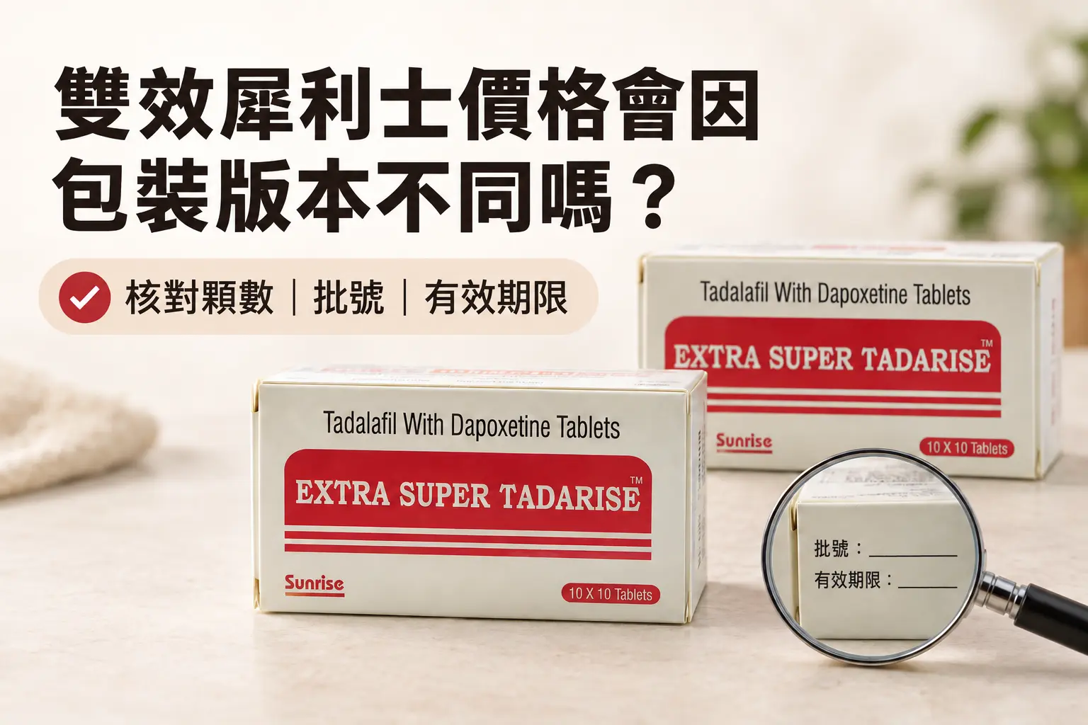 雙效犀利士價格會因包裝版本不同嗎？新版舊版與批號核對