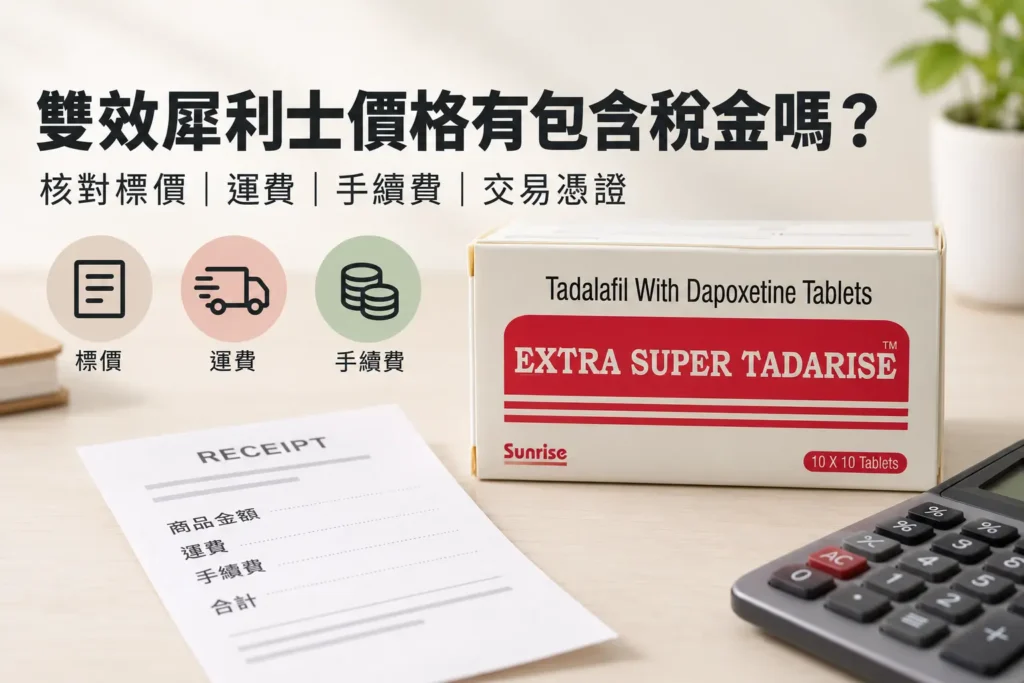 雙效犀利士價格有包含稅金嗎？發票、收據與付款明細怎麼核對
