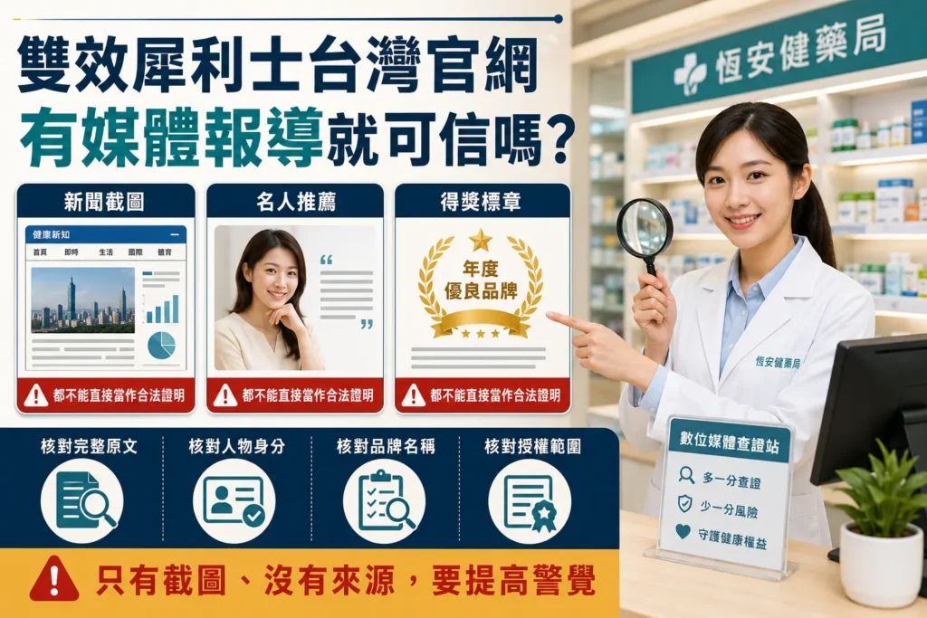 雙效犀利士台灣官網有媒體報導就可信嗎?新聞截圖與名人推薦辨識