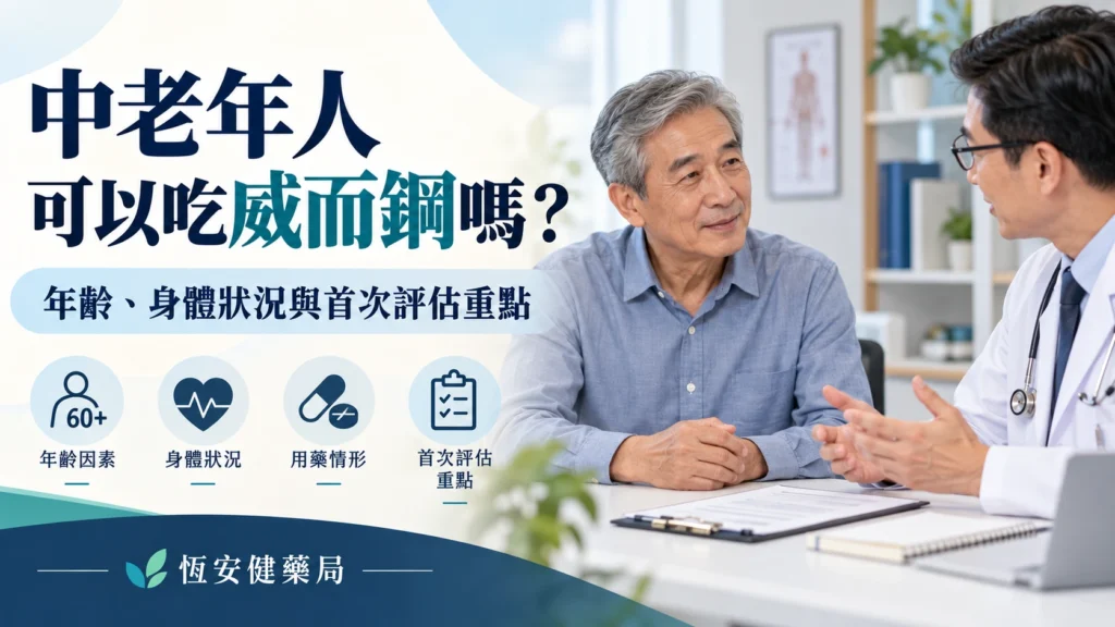 中老年人可以吃威而鋼嗎？年齡、身體狀況與首次評估重點