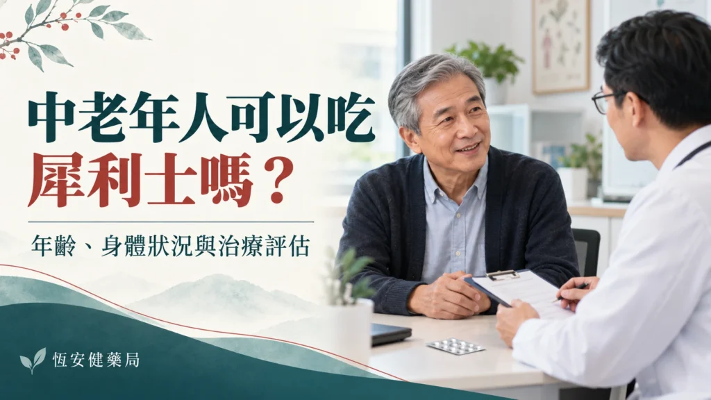 中老年人可以吃犀利士嗎?年齡、身體狀況與治療評估
