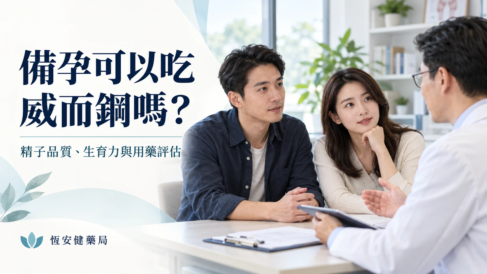 備孕可以吃威而鋼嗎？精子品質、生育力與用藥評估