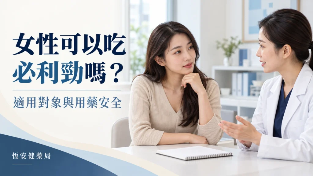 女性可以吃必利勁嗎？適用對象與誤服後的處理