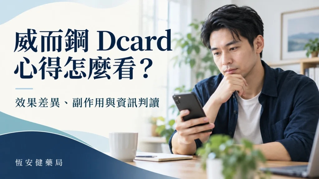 威而鋼 Dcard 心得可信嗎？效果差異、副作用與用藥資訊判讀