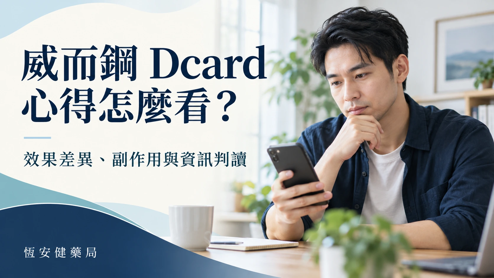 威而鋼 Dcard 心得可信嗎？效果差異、副作用與用藥資訊判讀