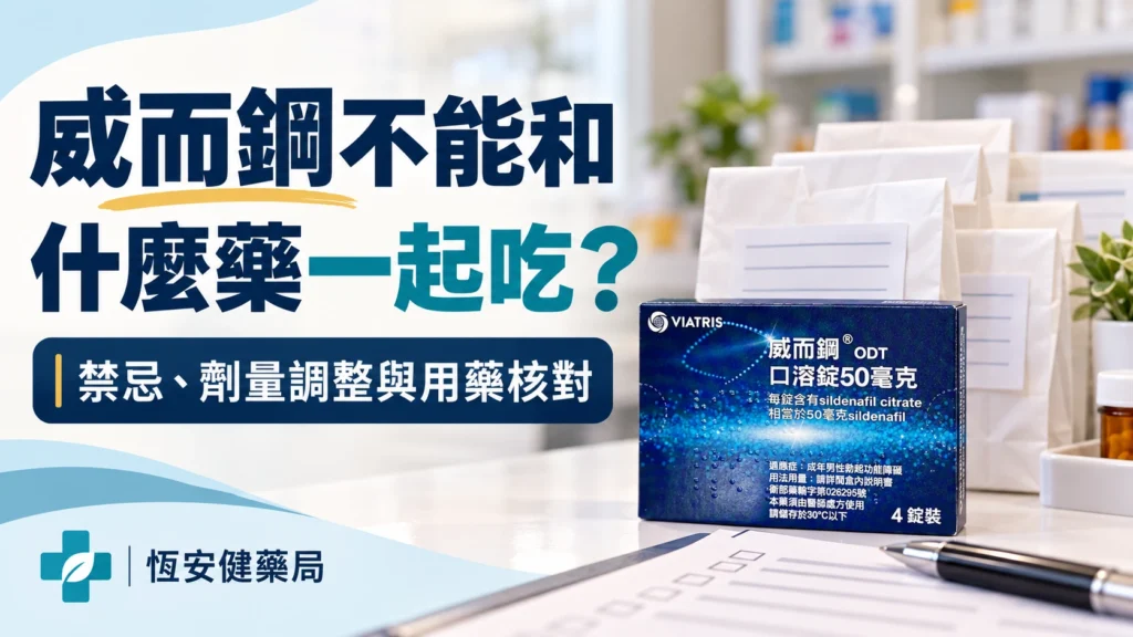 威而鋼不能和什麼藥一起吃？禁忌、劑量調整與用藥核對