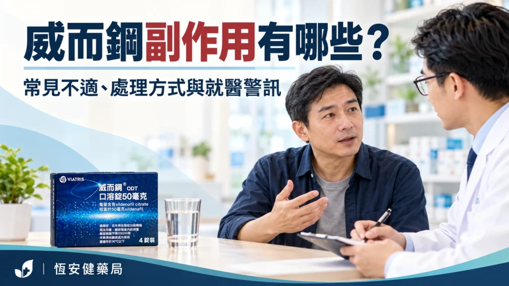 威而鋼副作用有哪些?常見不適、處理方式與就醫警訊