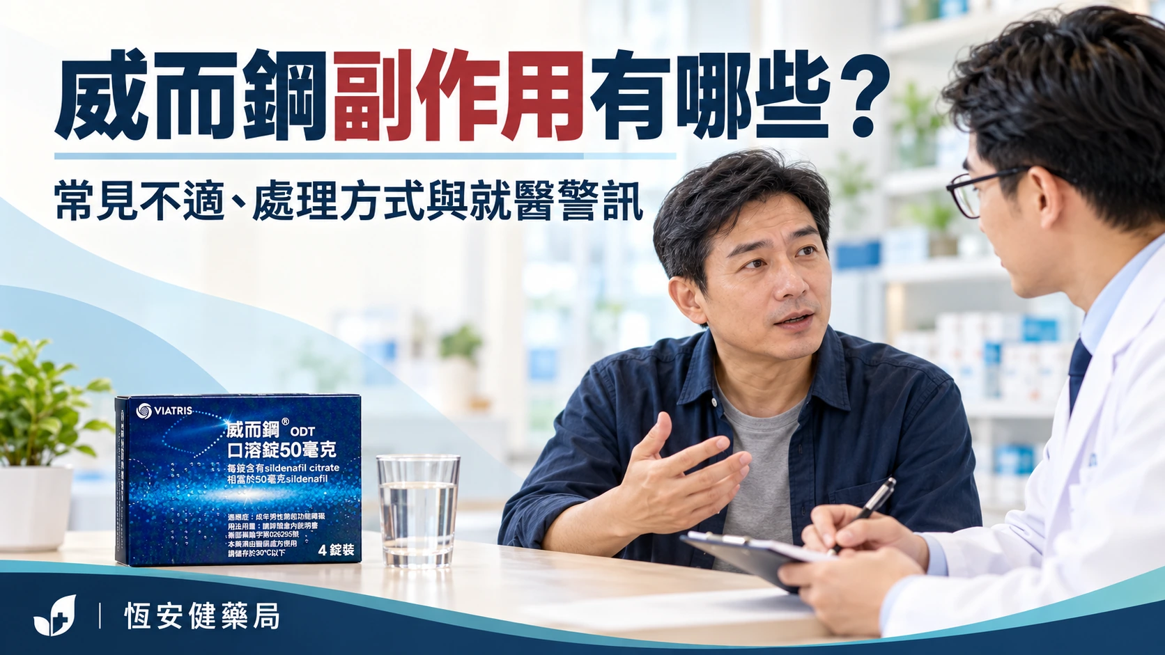 威而鋼副作用有哪些？常見不適、處理方式與就醫警訊