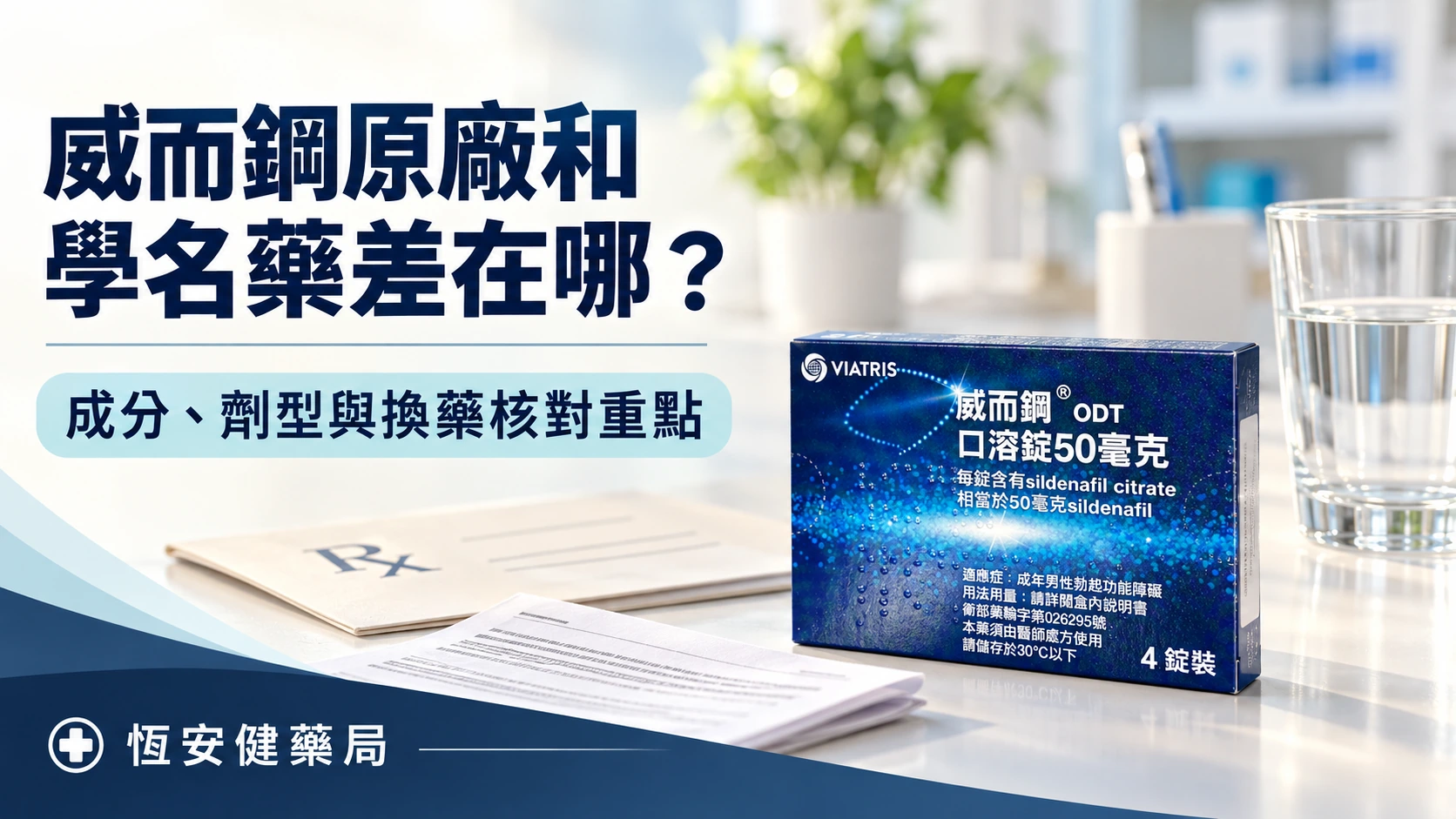 威而鋼原廠和學名藥差在哪？成分、劑型與換藥核對重點