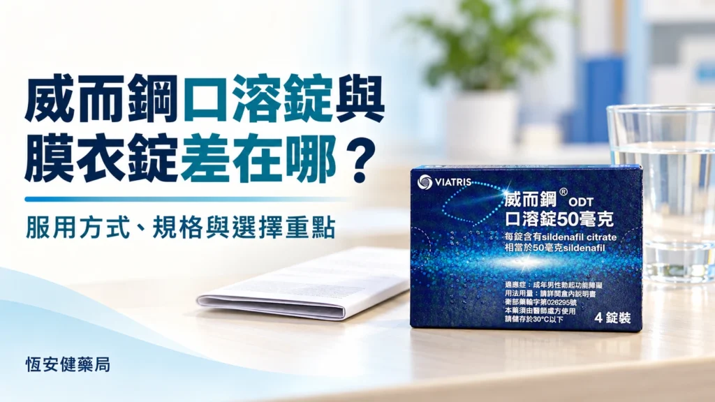 威而鋼口溶錠與膜衣錠差在哪？服用方式、規格與選擇重點