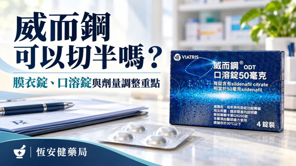 威而鋼可以切半嗎？膜衣錠、口溶錠與劑量調整重點
