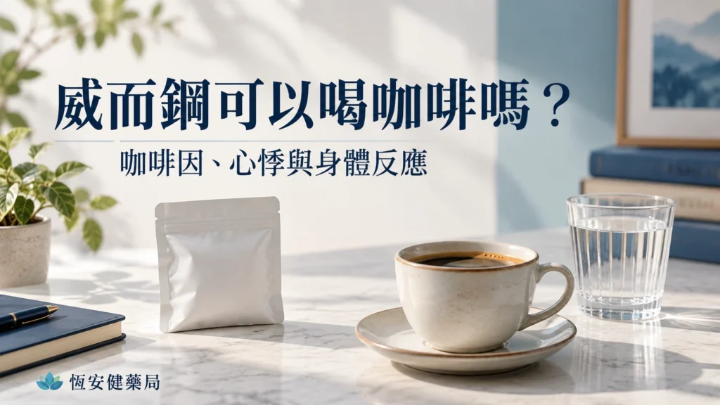 威而鋼可以喝咖啡嗎？咖啡因、心悸與身體反應