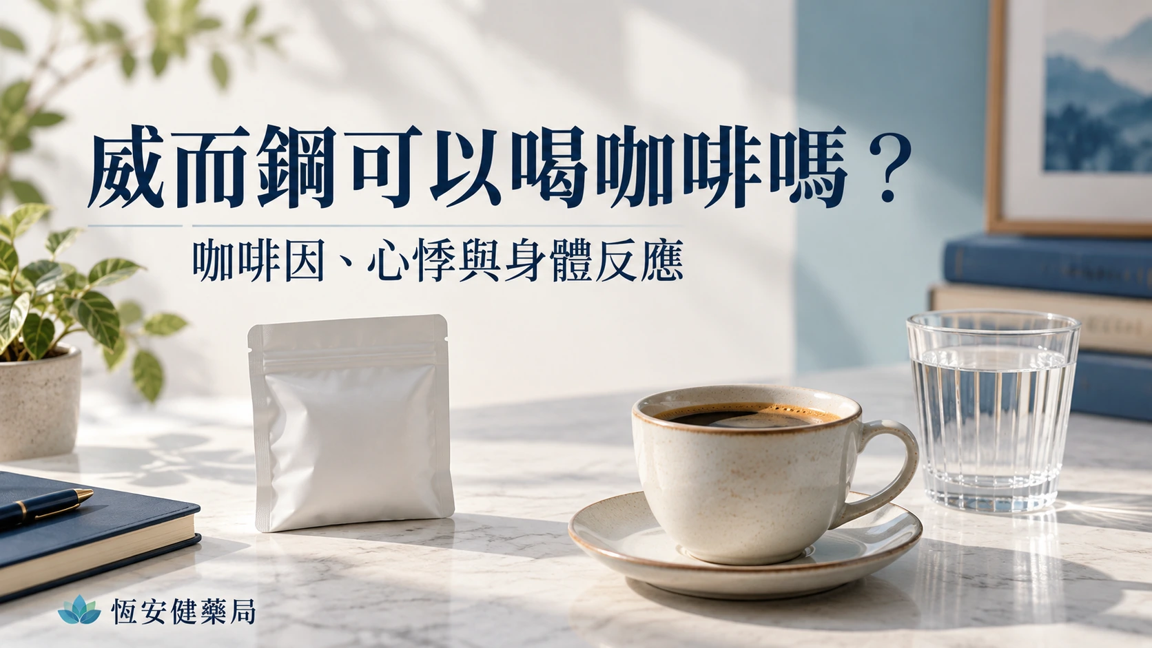 威而鋼可以喝咖啡嗎？咖啡因、心悸與身體反應