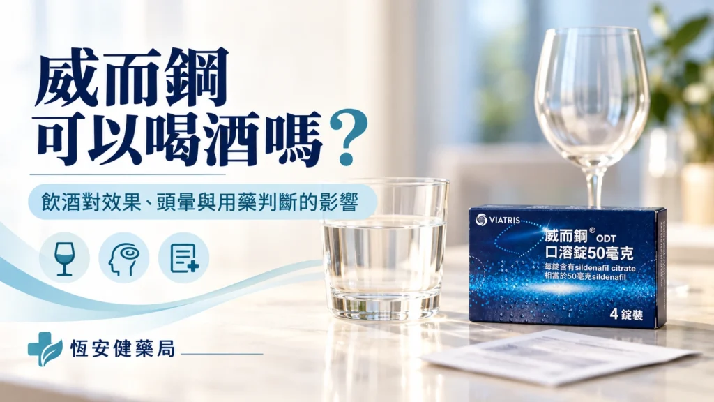 威而鋼可以喝酒嗎？飲酒對效果、頭暈與用藥判斷的影響