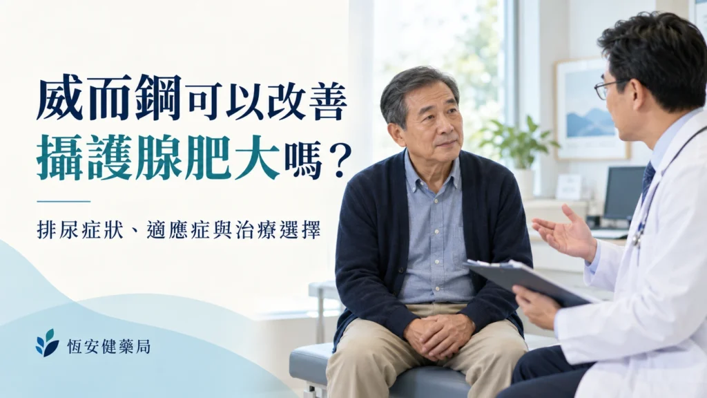威而鋼可以改善攝護腺肥大嗎？排尿症狀、適應症與治療選擇