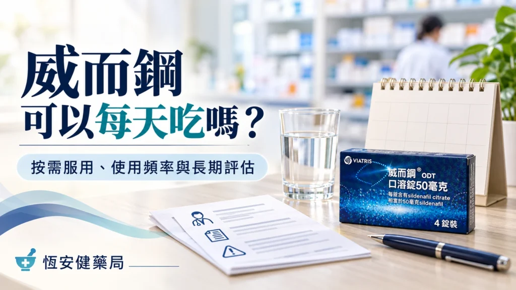 威而鋼可以每天吃嗎?按需服用、使用頻率與長期評估