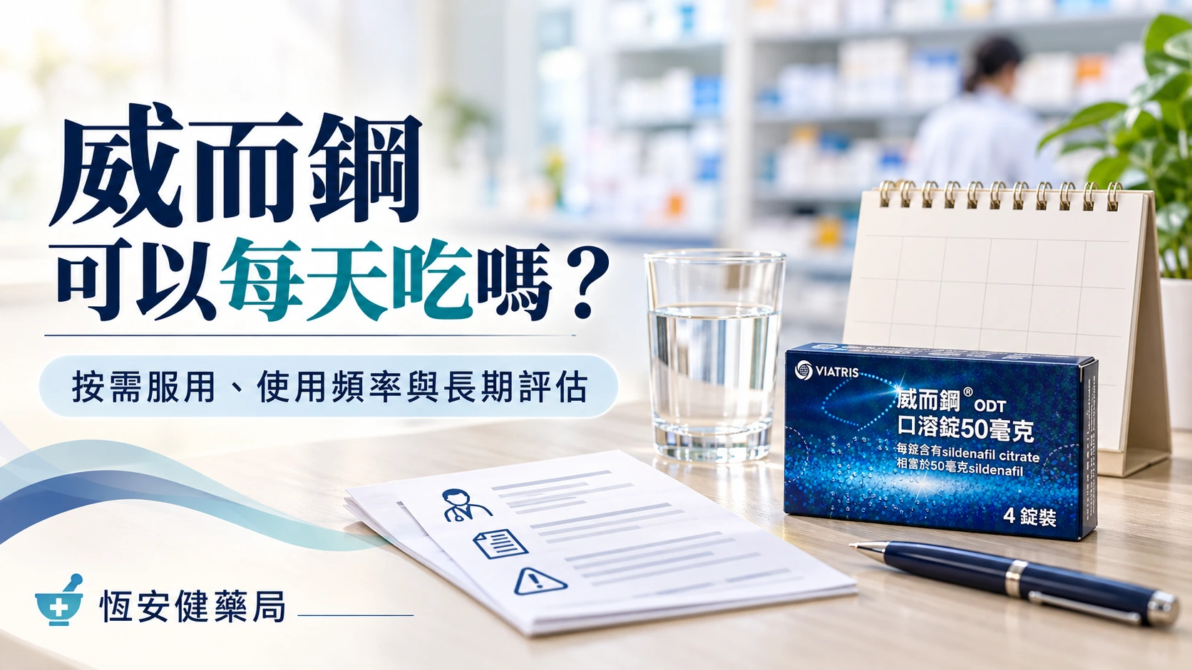 威而鋼可以每天吃嗎？按需服用、使用頻率與長期評估