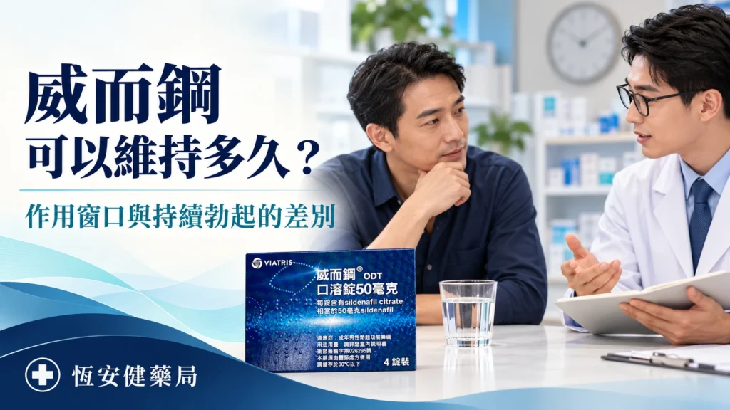 威而鋼可以維持多久?作用窗口與持續勃起的差別