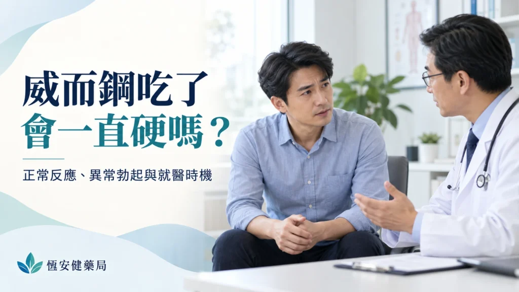 威而鋼吃了會一直硬嗎？正常反應、異常勃起與就醫時機