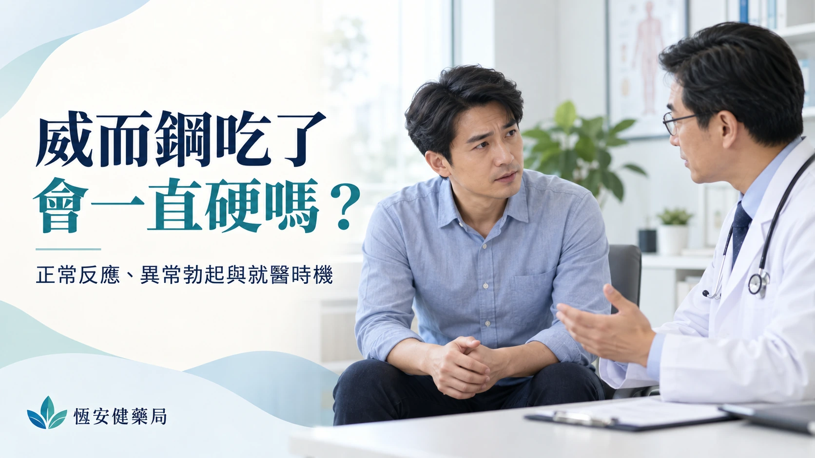 威而鋼吃了會一直硬嗎？正常反應、異常勃起與就醫時機