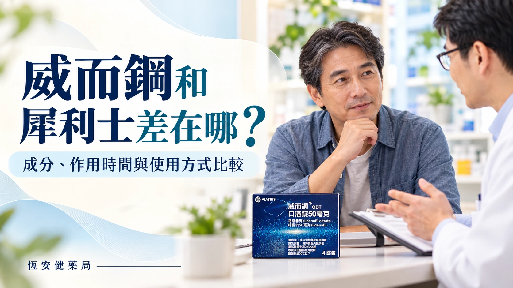 威而鋼和犀利士差在哪？成分、作用時間與使用方式比較