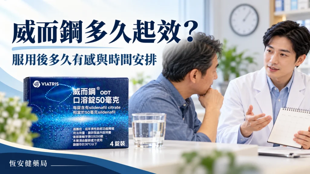 威而鋼多久起效?服用後多久有感與時間安排重點