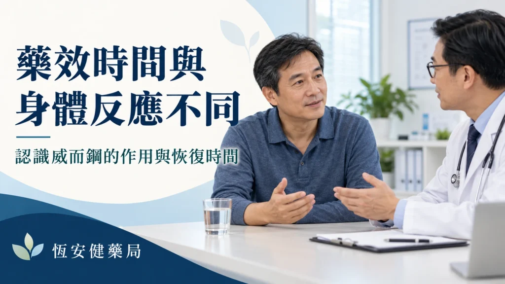 威而鋼射精後還會硬嗎？正常消退、不反應期與藥效窗口