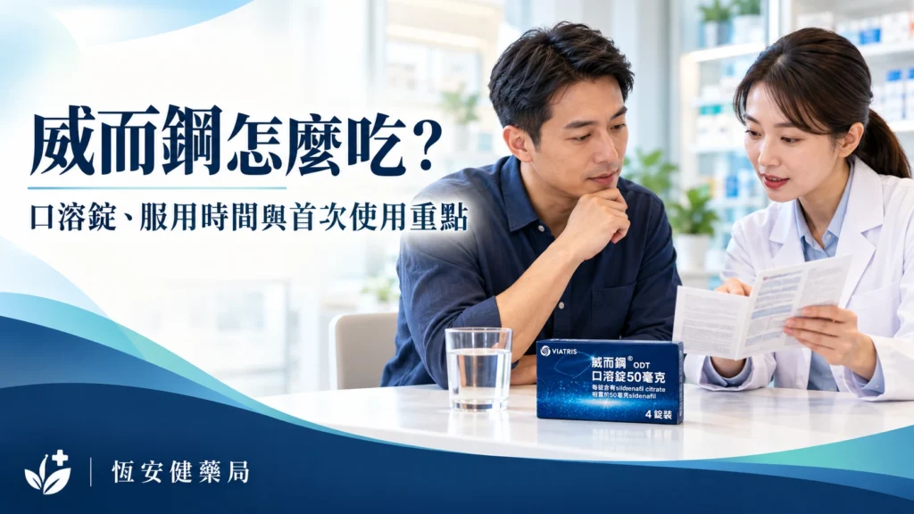 威而鋼怎麼吃?口溶錠、服用時間與首次使用重點