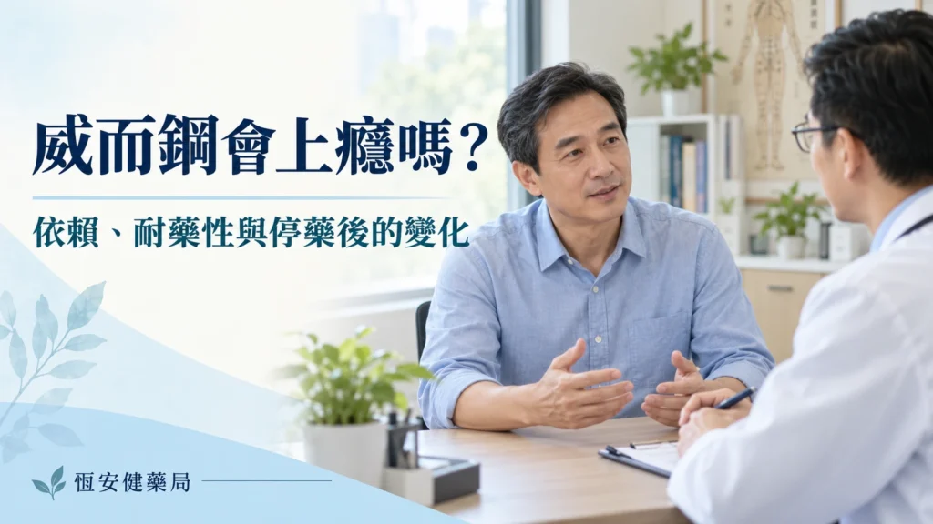 威而鋼會上癮嗎？依賴、耐藥性與停藥後的變化