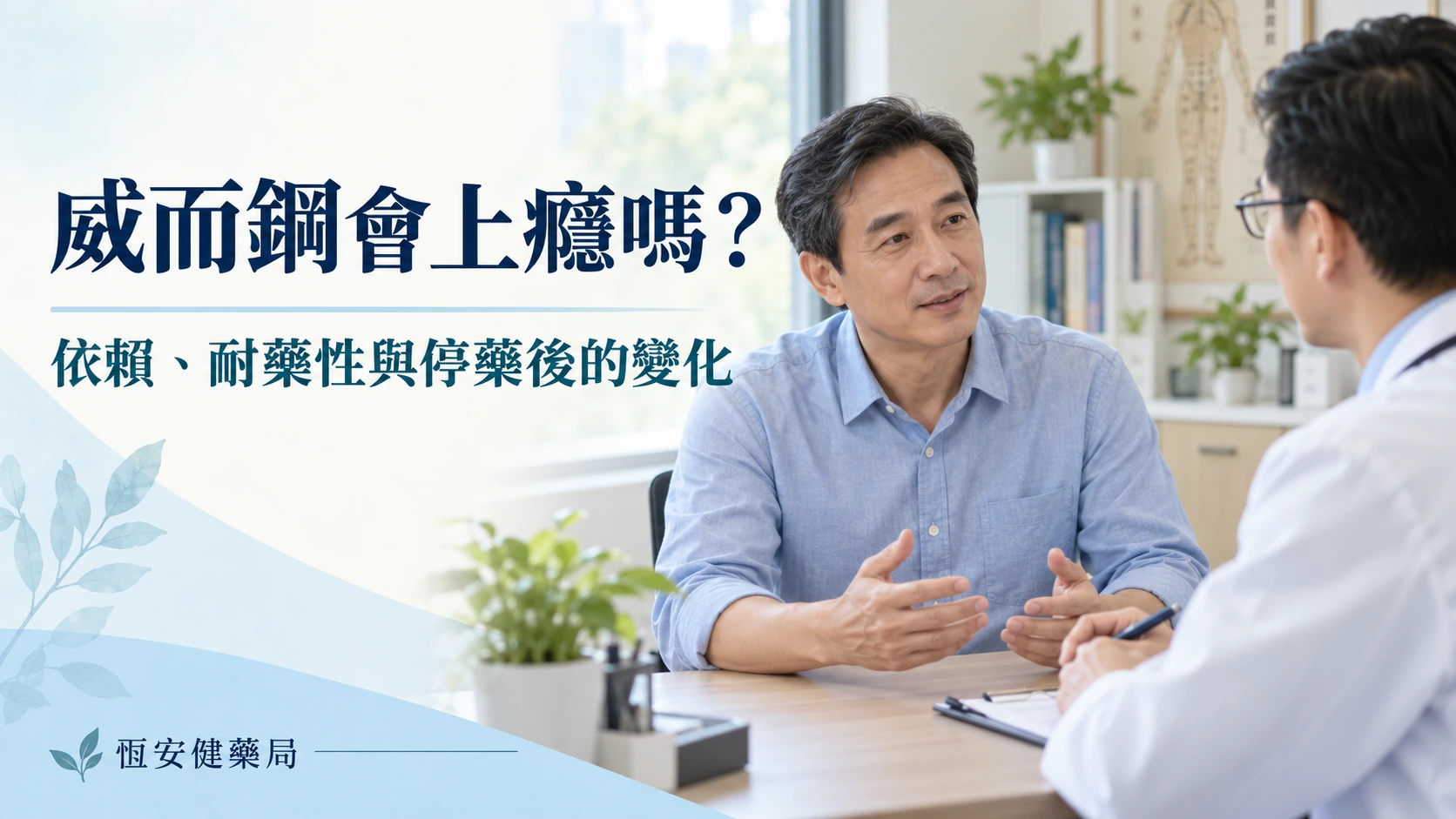 威而鋼會上癮嗎？依賴、耐藥性與停藥後的變化